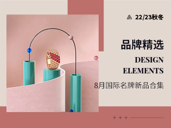 品牌精选 |2022年8月国际名牌新品合集