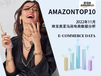 AmazonTOP10--2022年11月亚马逊首饰电商数据分析