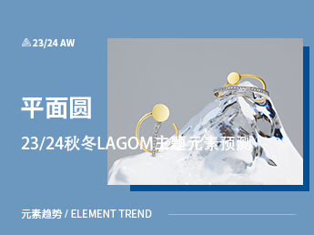 平面圆--23/24秋冬LAGOM主题元素预测