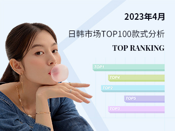 日韩材质--2023年4月日韩市场TOP100款式分析