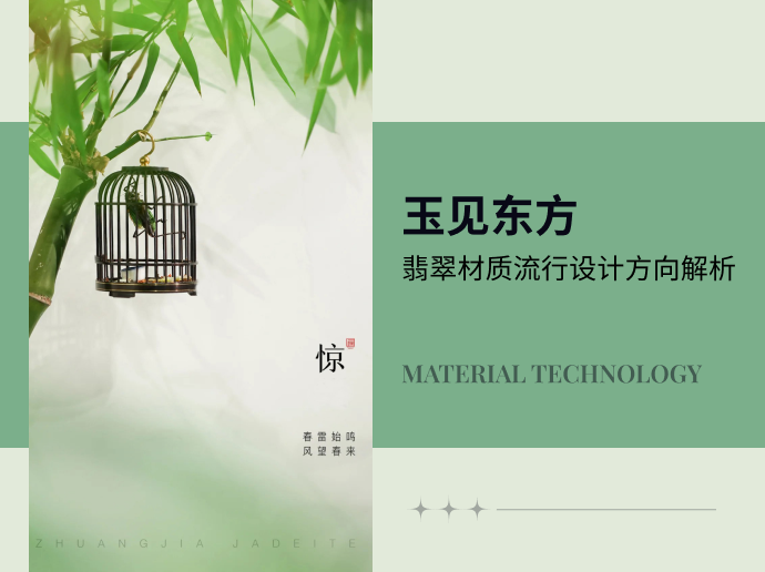 玉见东方--翡翠材质流行方向解析