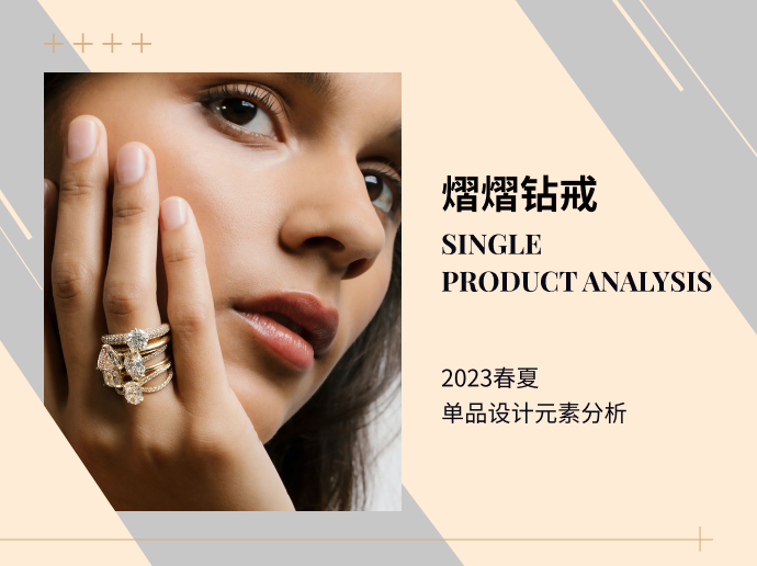 熠熠钻戒--2023春夏单品设计元素分析