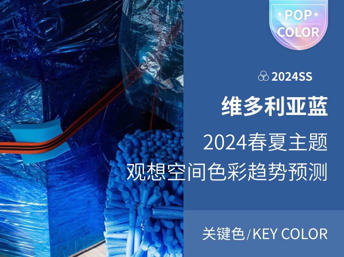 维多利亚蓝--2024春夏主题观想空间色彩趋势预测